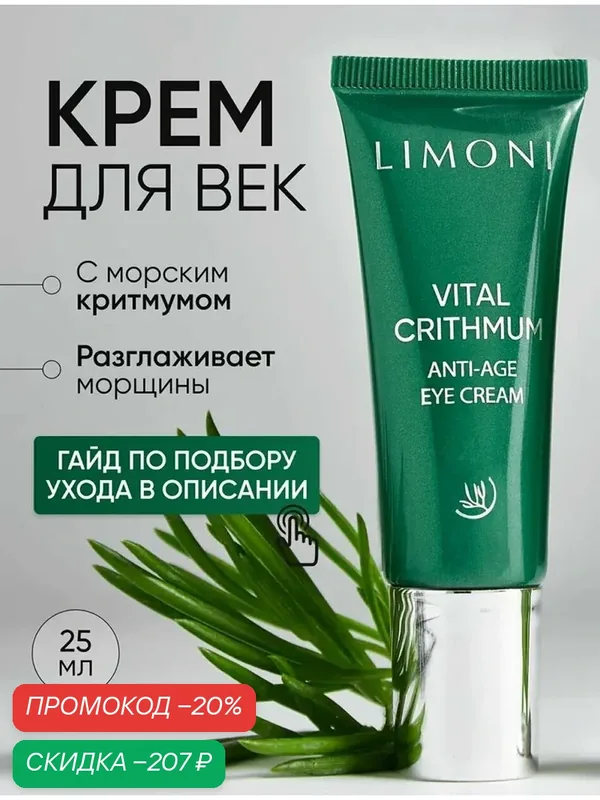 LIMONI Антивозрастной крем для век с критмумом, Корея 25 мл — Limoni, скидка по промокоду Яндекс Маркет