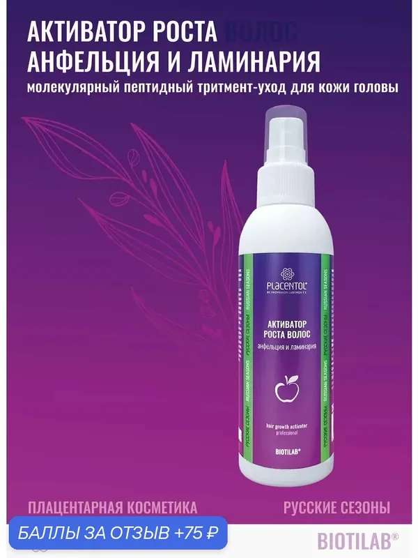 Placentol Активатор роста волос — Плацентоль, 75 баллов за отзыв Яндекс Маркет