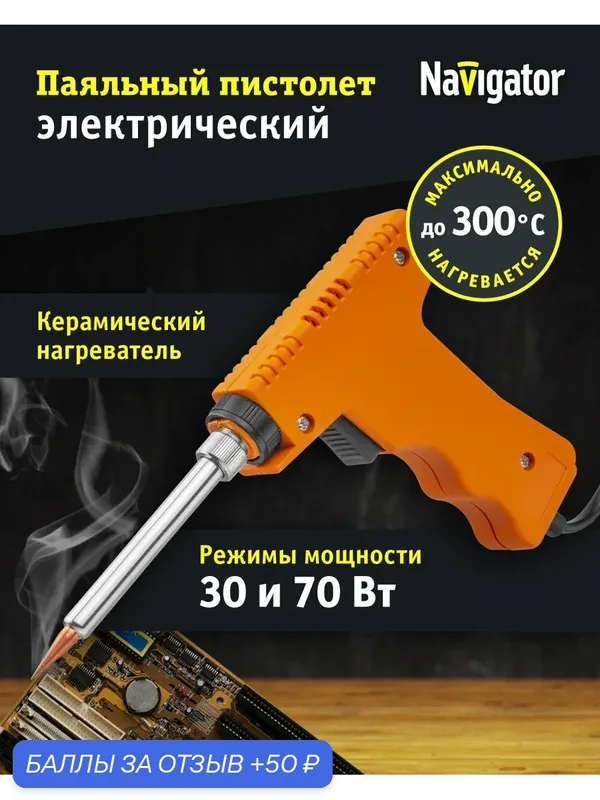 Паяльник Navigator 80 794 NSE-Pep01-70W-KP (пистолет, конус прямой) — Navigator, 50 баллов за отзыв Яндекс Маркет