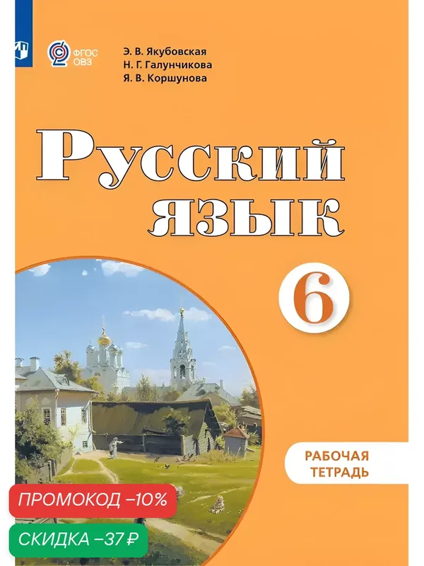 Русский язык. 6 класс. Рабочая тетрадь (для обучающихся с интеллектуальными нарушениями) — Просвещение, скидка по промокоду Яндекс Маркет