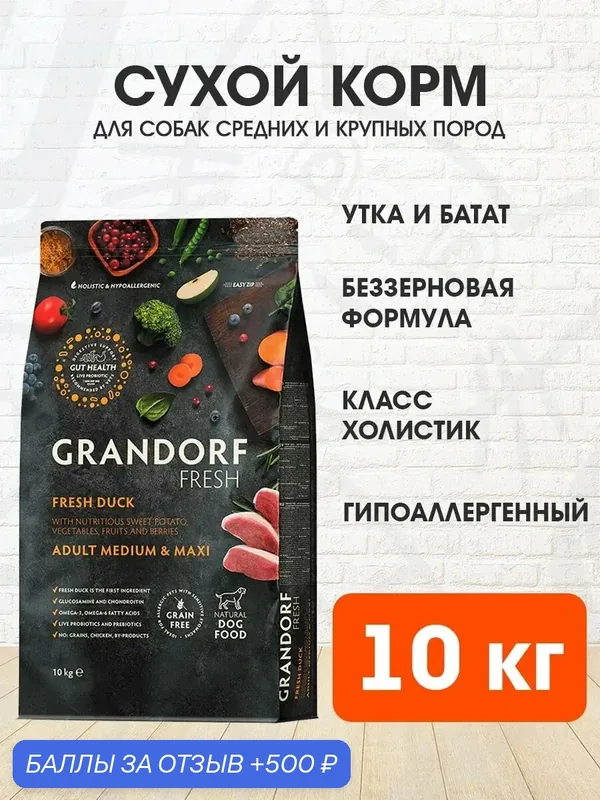 Корм сухой Grandorf Fresh Grain Free Dog Adult Medium & Maxi Duck & Sweet Potato беззерновой для взрослых собак средних и крупных пород, утка, батат, 10 кг — Grandorf, скидка по промокоду Яндекс Маркет