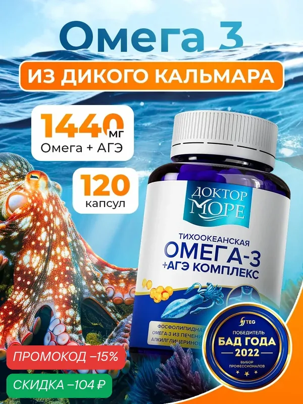 Тихоокеанская Омега 3 из кальмара + АГЭ комплекс для кожи, сердца и сосудов, иммунной и нервной системы, 120 капсул — Доктор море, скидка по промокоду Яндекс Маркет