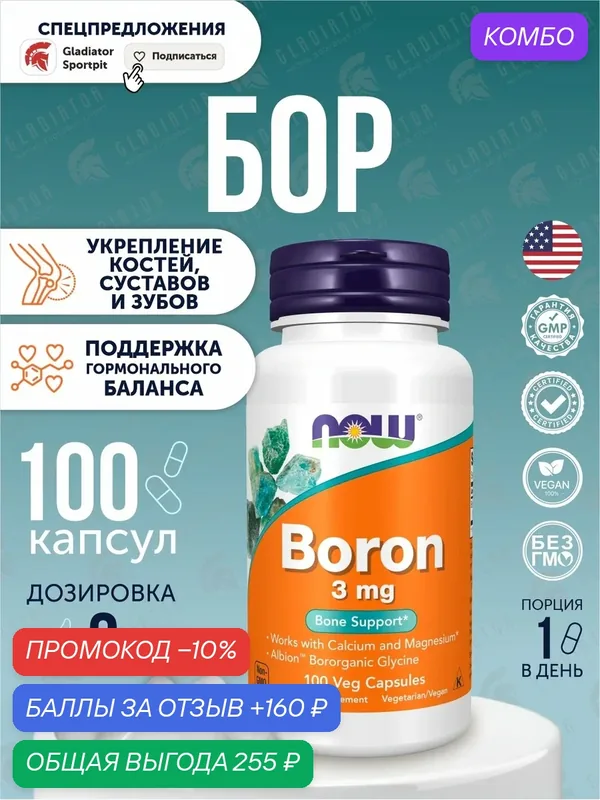 Бор Now Foods Boron, укрепление суставов, улучшение иммунитета, 100 капсул — NOW, промокод и 160 баллов за отзыв Яндекс Маркет