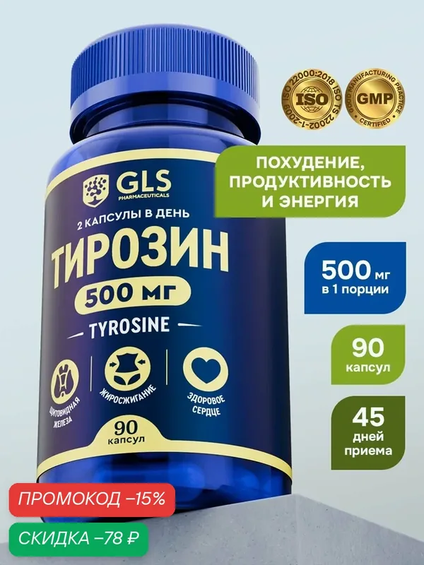 Тирозин 500 с йодом (tyrosine), аминокислоты / бады / витамины для похудения, мозговой активности, поддержка щитовидки, 90 капсул — GLS pharmaceuticals, скидка по промокоду Яндекс Маркет