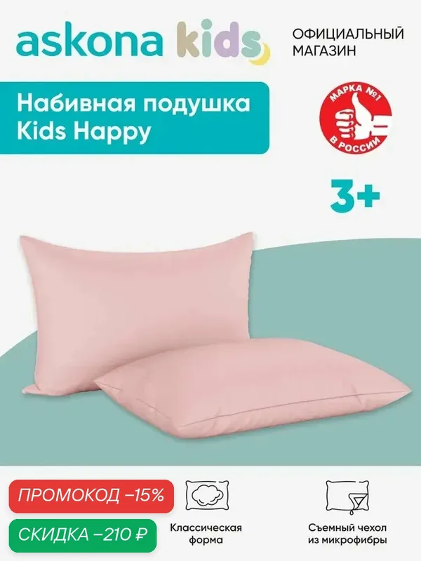 Подушка ортопедическая Askona Kids / Аскона Happy (pink) 40x60 — - Askona KIDS., скидка по промокоду Яндекс Маркет