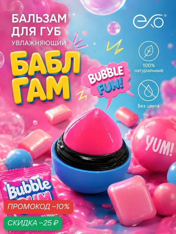 Бальзам для губ EXO Egg с ароматом "Бабл Гам", лёгкий розоватый блеск, SPF 7+, 12гр — EXO, скидка по промокоду Яндекс Маркет