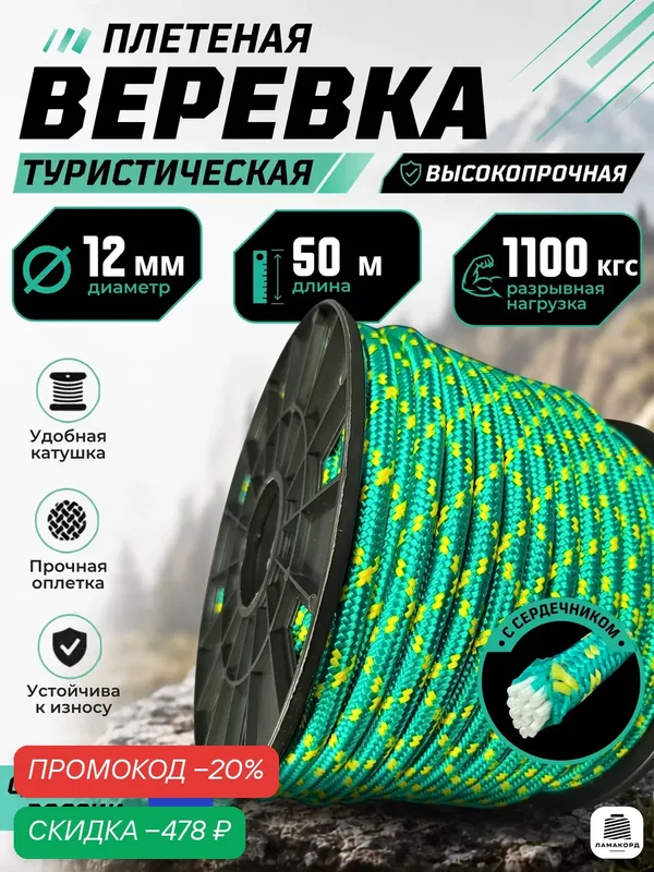 Веревка туристическая 12 мм 50 м зеленая. Шнур полипропиленовый плетеный с сердечником. Ламакорд — ЛАМАКОРД, скидка по промокоду Яндекс Маркет