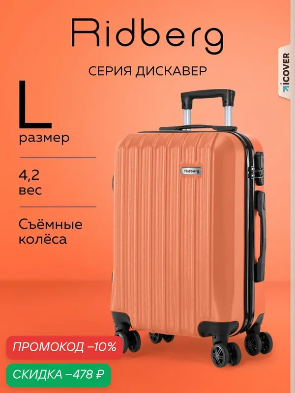 Чемодан — RIDBERG, скидка по промокоду Яндекс Маркет