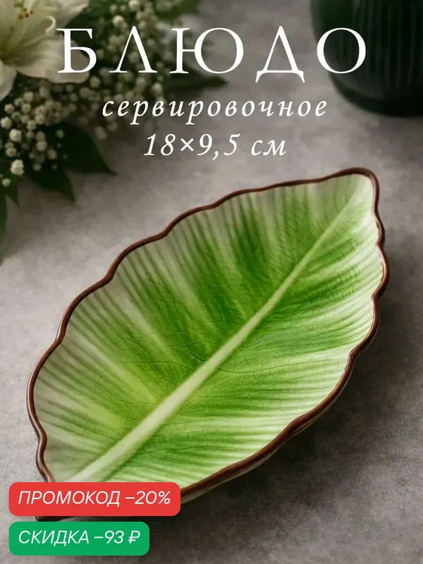 Блюдо керамическое сервировочное «Таллула. Лист», 17×9, 5 см, цвет зелёный — SKYPHOS, скидка по промокоду Яндекс Маркет