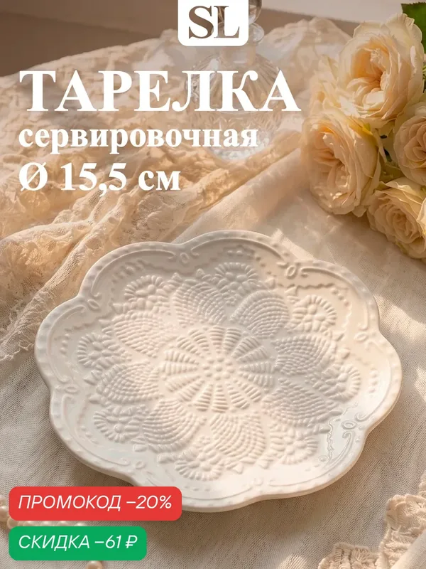 Тарелка фарфоровая десертная Доляна «Сьюзен», d=15, 5 см, цвет белый — Доляна, скидка по промокоду Яндекс Маркет