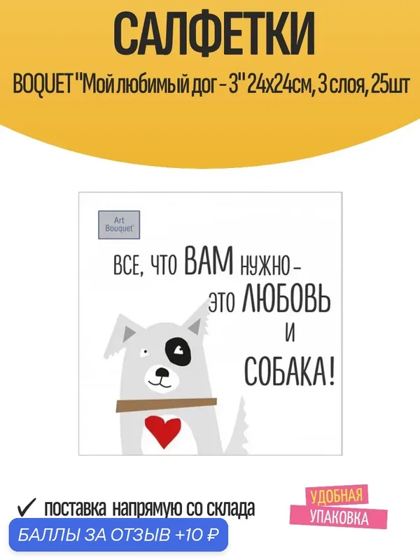 Салфетки бумажные Boquet "Мой любимый дог — 3" 24x24см, 3 слоя, 25шт — Bouquet, 10 баллов за отзыв Яндекс Маркет