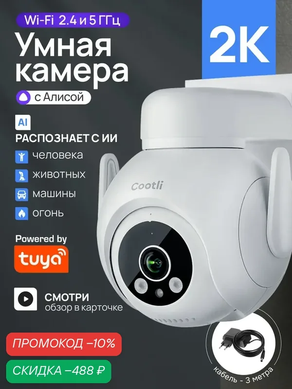 Камера видеонаблюдения WiFi уличная, умная с Яндекс Алисой, CAMV0218 — Cootli, скидка по промокоду Яндекс Маркет