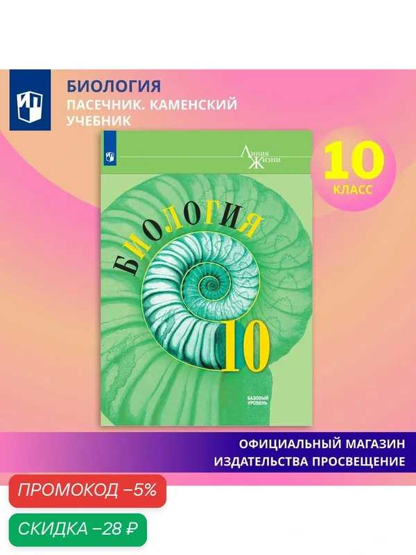 Учебник "Биология", 10 класс, базовый уровень, Просвещение, 2025 год ФГОС — Просвещение, скидка по промокоду Яндекс Маркет