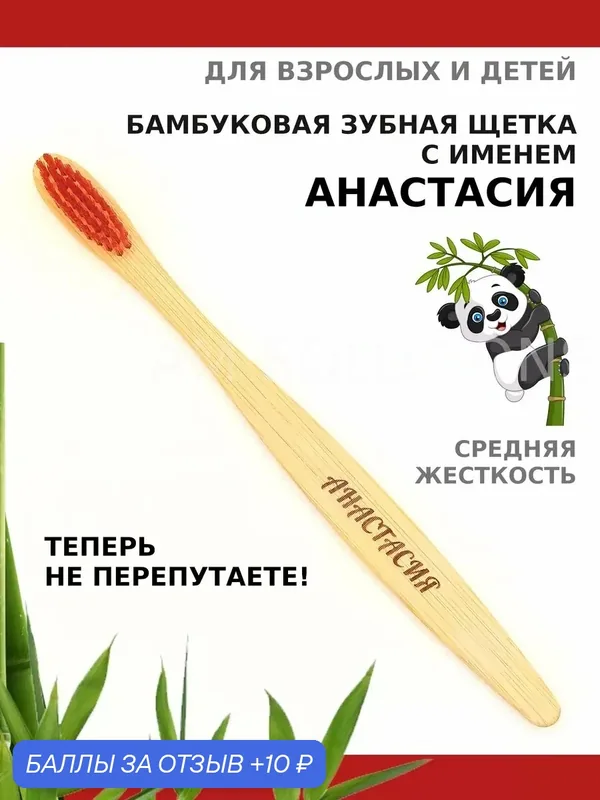 Зубная щетка бамбуковая для Анастасии — 10 баллов за отзыв Яндекс Маркет