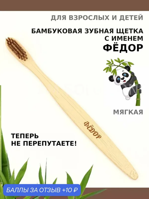 Зубная щетка бамбуковая для Федора — 10 баллов за отзыв Яндекс Маркет