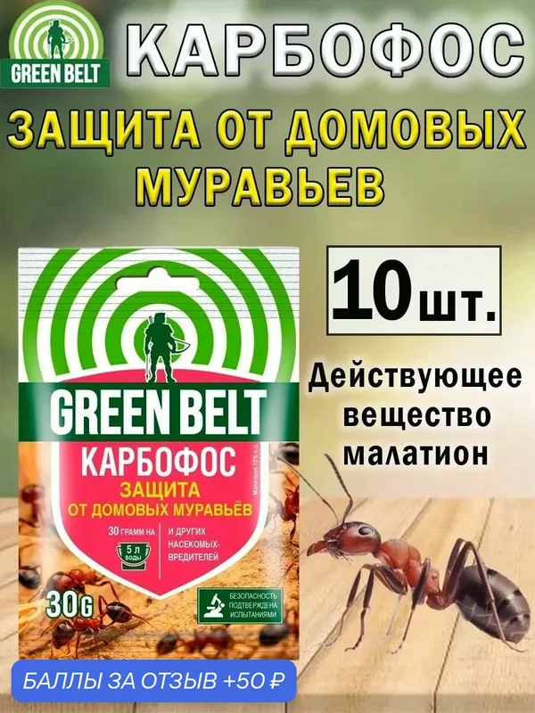 Защита от домовых муравьев, 30 г — Green Belt, 50 баллов за отзыв Яндекс Маркет