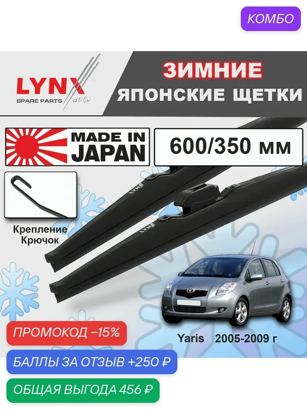 Дворники Toyota Yaris XP90 / Тойота Ярис хэтчбек 5 дв. 2005 2006 2007 2008 2009 Щетки стеклоочистителя зимние LYNXauto 600мм-350мм к-т 2шт. — LYNXauto, промокод и 250 баллов за отзыв Яндекс Маркет