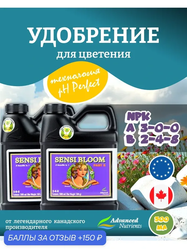 Удобрение Advanced Nutrients Sensi Bloom A+B (pH perfect) 0.5 л. — Advanced Nutrients, скидка по промокоду Яндекс Маркет