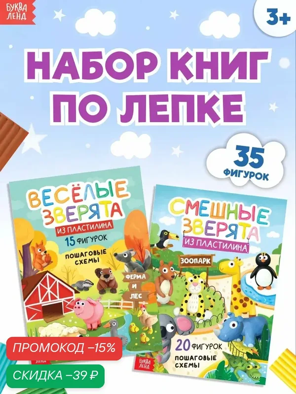 Набор книг по лепке из пластилина "Зверята", 2 шт. по 24 стр. для детей — Буква-Ленд, скидка по промокоду Яндекс Маркет