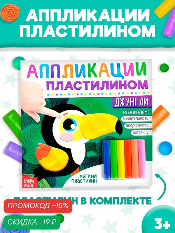 Аппликации пластилином буква-ленд "Джунгли", от 3 лет, 12 стр, аппликации для детей, пластилин — Буква-Ленд, скидка по промокоду Яндекс Маркет