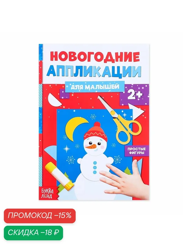 Набор для творчества Буква-Ленд "Снеговичок", 20 страниц, для детей от 3 лет — Буква-Ленд, скидка по промокоду Яндекс Маркет