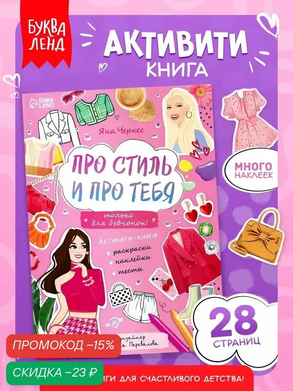 Активити-книга с наклейками «Про стиль и про тебя. Только для девчонок!» для детей — Буква-Ленд, скидка по промокоду Яндекс Маркет