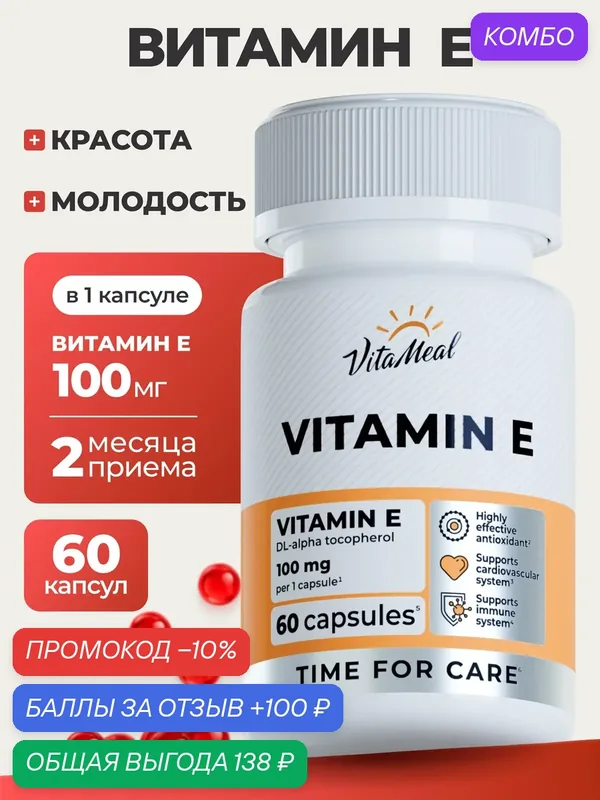 Витамин Е 100 мг антиоксидант для иммунитета, Vitamin Е 100 ME, 60 капсул — VitaMeal, скидка по промокоду Яндекс Маркет