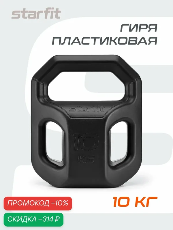 Гиря пластиковая для фитнеса STARFIT DB-505 10 кг, цвет черный — Starfit, скидка по промокоду Яндекс Маркет