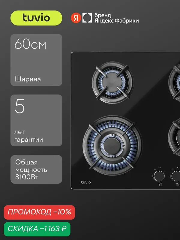 Газовая варочная панель Tuvio HGS648DBGA1, черное стекло — Tuvio, скидка по промокоду Яндекс Маркет