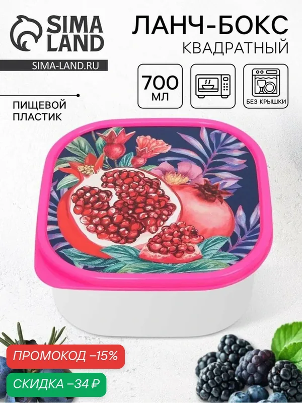 FoodVibes Ланч-бокс квадратный, объём 700 мл, "Гранат", 3855143 — Сима-ленд, скидка по промокоду Яндекс Маркет