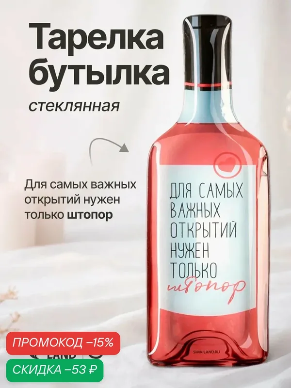 Блюдо сервировочное "Для самых важных открытий", 11, 3 × 34, 5 см, в форме бутылки — Дорого внимание, скидка по промокоду Яндекс Маркет