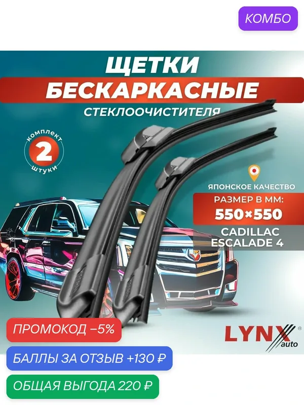 Автомобильные дворники LYNXauto Cadillac Escalade 4 2013-2021, 550 550мм / бескаркасные 2 шт — LYNXauto, промокод и 130 баллов за отзыв Яндекс Маркет