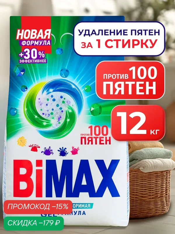 Стиральный порошок Автомат BiMAX 100 пятен, 12 кг, 80 стирок, для ручной и машинной стирки — Bimax, скидка по промокоду Яндекс Маркет