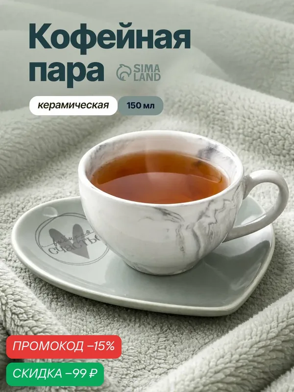Дорого внимание Подарочный набор "Выбирай счастье": кружка 150 мл, блюдце — Дорого внимание, скидка по промокоду Яндекс Маркет