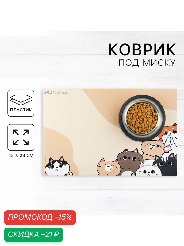 Коврик под миску "Милые котята", 43х28 см, состав: пластик, цвет: бежевый — Пушистое счастье, скидка по промокоду Яндекс Маркет