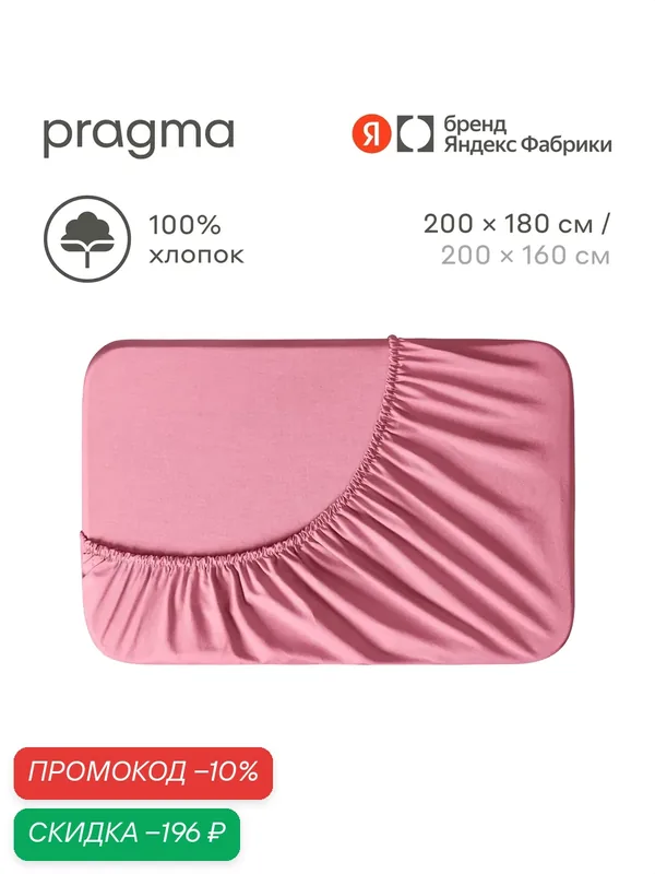 Простыня на резинке 180х200 см Pragma Telso, цветочный розовый — Pragma, скидка по промокоду Яндекс Маркет