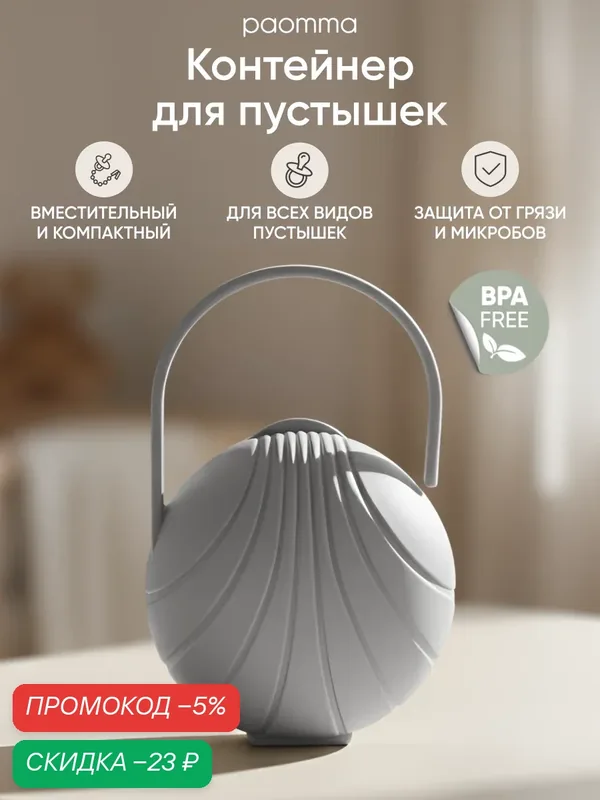 Paomma / Контейнер для пустышки, серый, универсальный, пластик — paomma, скидка по промокоду Яндекс Маркет
