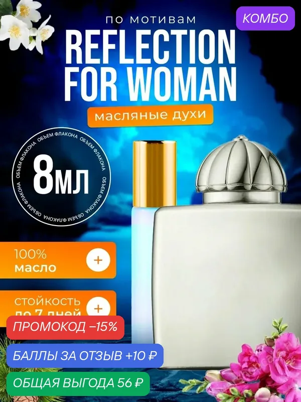Духи масляные по мотивам Reflection Амуаж Рефлекшн парфюм женские стойкие — BESTPARFUME, промокод и 10 баллов за отзыв Яндекс Маркет