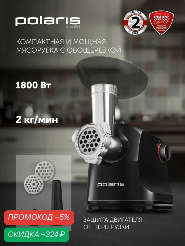 Мясорубка электрическая с насадками Polaris PMG 1872 RUS / Электромясорубка / Черный — Polaris, скидка по промокоду Яндекс Маркет