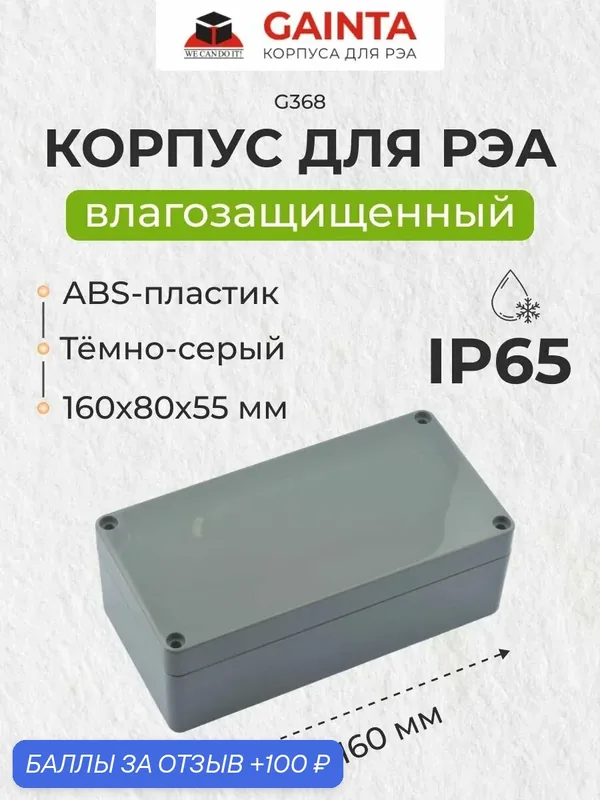 Влагозащищенный пластиковый корпус GAINTA G368, темно-серый, ABS-пластик, IP65, 160x80x55 мм — GAINTA, 100 баллов за отзыв Яндекс Маркет