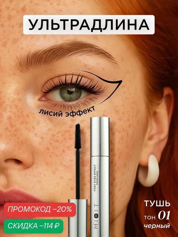 MIXIT Тушь для ресниц с эффектом лисьего взгляда удлиняющая черная. Декоративная косметика для макияжа глаз MAKE UP — MIXIT, скидка по промокоду Яндекс Маркет