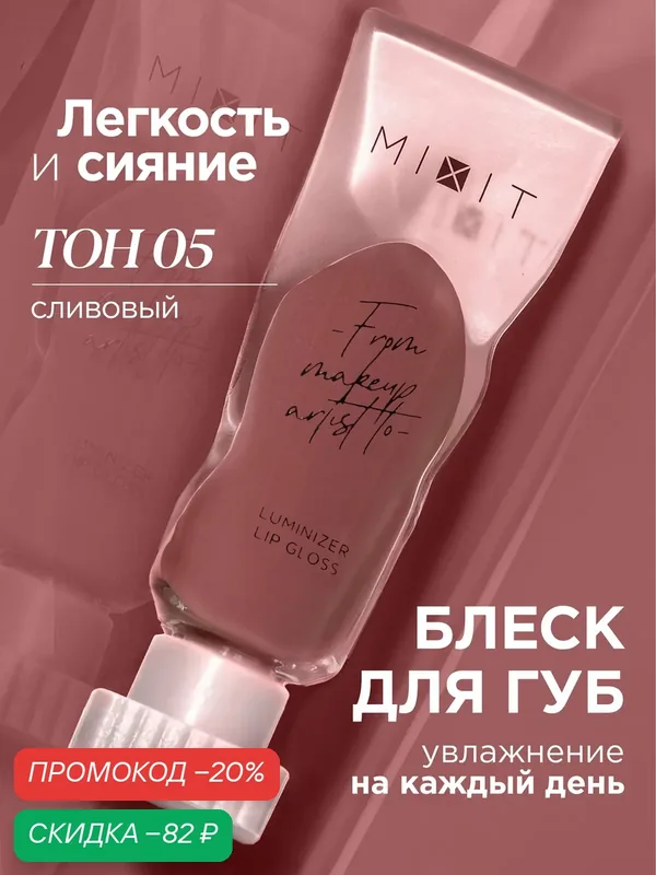 MIXIT Блеск для губ с эффектом "Жидкое стекло", тон 05 сливовый. Профессиональная косметика для макияжа MAKE UP — MIXIT, скидка по промокоду Яндекс Маркет