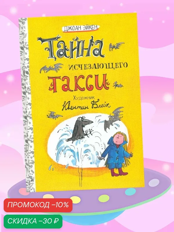 Арабелла и Мортимер. Тайна исчезающего такси — Лабиринт, скидка по промокоду Яндекс Маркет