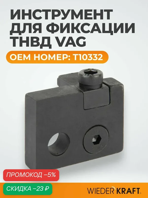 Инструмент для фиксации ТНВД, регулировочный шаблон VAG T10332 WDK-214107 — WIEDERKRAFT, скидка по промокоду Яндекс Маркет