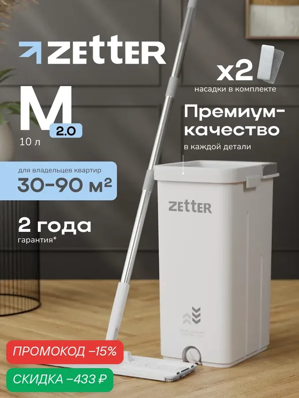 Швабра с отжимом и ведром Zetter M 2.0 (10 л), телескопическая ручка, белая, 2 насадки в комплекте — Zetter, скидка по промокоду Яндекс Маркет