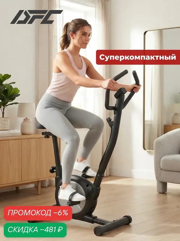 Велотренажер DFC B8031 — DfC, скидка по промокоду Яндекс Маркет