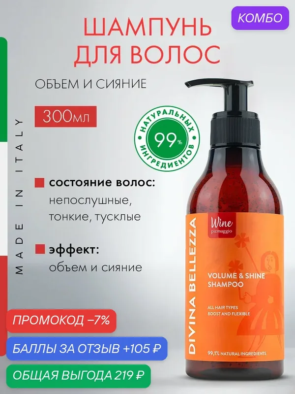 Шампунь для волос DiVina Bellezza "Объем и Сияние", бессульфатный, Италия — DiVina Bellezza, промокод и 105 баллов за отзыв Яндекс Маркет