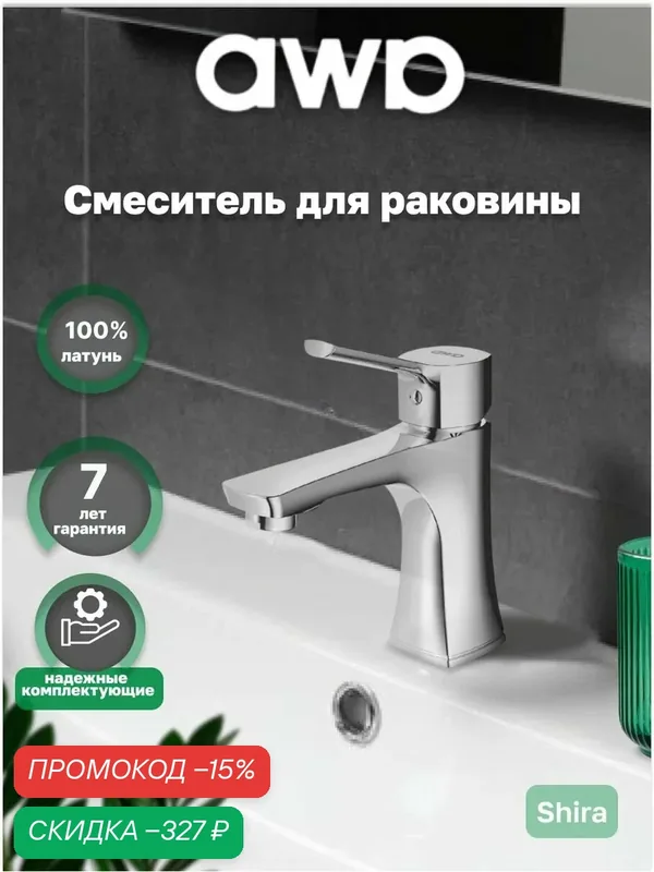 Смеситель для раковины AWP Shira S0506C монолитный, хром — awp, скидка по промокоду Яндекс Маркет