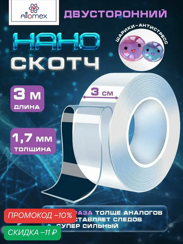 Двухсторонний нано скотч антистресс, крепкая клейкая лента — Attomex, скидка по промокоду Яндекс Маркет