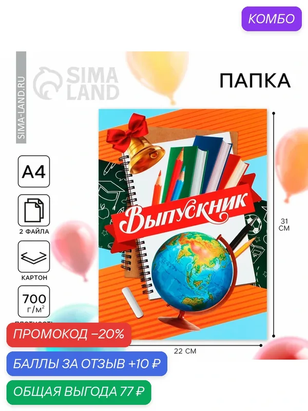 Папка "Выпускник" 10168846, А4, с 2 файлами, картон, 700 г/м2, глобус — Сима-ленд, промокод и 10 баллов за отзыв Яндекс Маркет